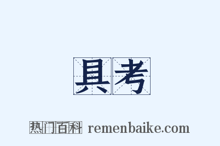 具考是什么意思的图片